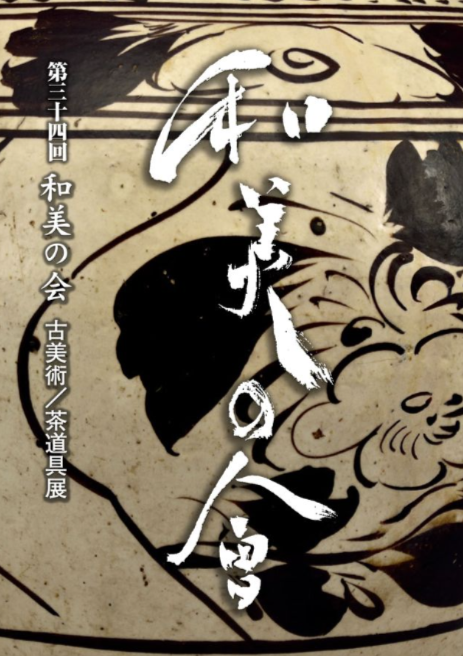 和美の会　デジタル図録